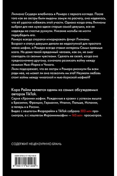 Рейли Кора: Связанные искушением