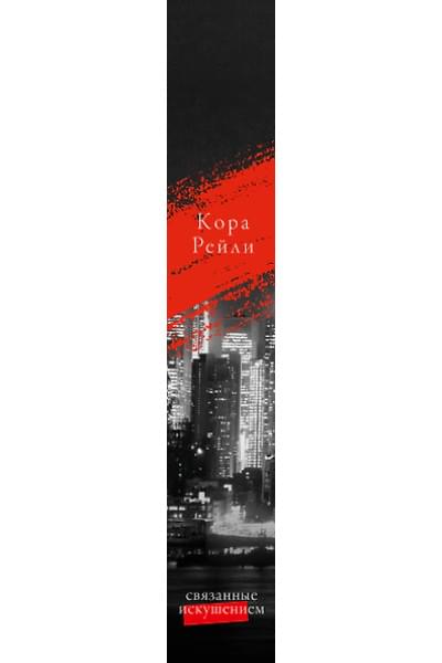 Рейли Кора: Связанные искушением