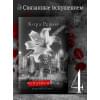 Рейли Кора: Связанные искушением