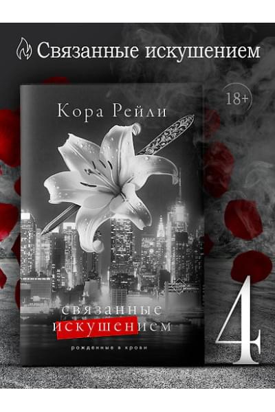 Рейли Кора: Связанные искушением