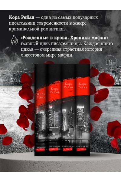 Рейли Кора: Связанные искушением