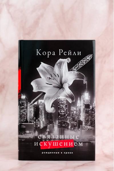 Рейли Кора: Связанные искушением