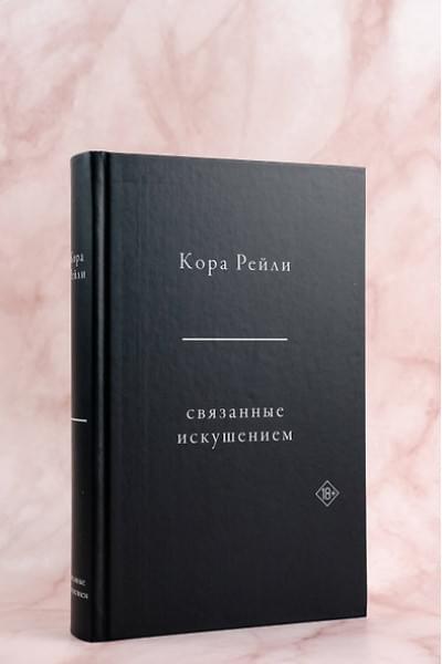 Рейли Кора: Связанные искушением