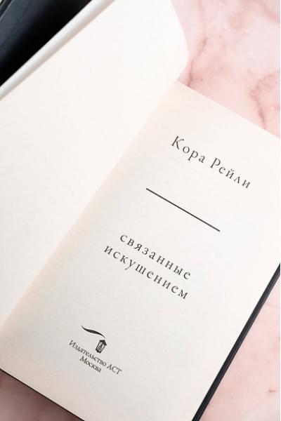 Рейли Кора: Связанные искушением