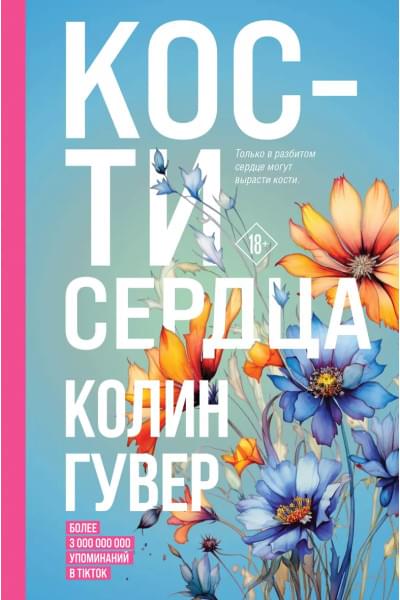 Гувер Колин: Кости сердца