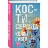Гувер Колин: Кости сердца