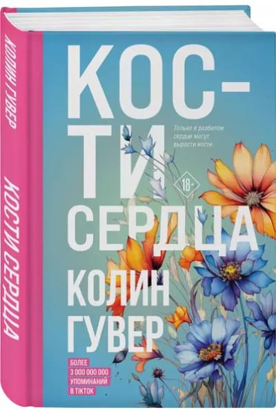 Гувер Колин: Кости сердца