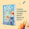 Гувер Колин: Кости сердца