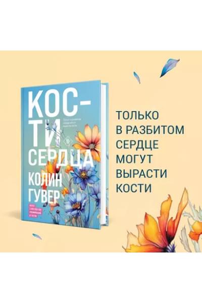 Гувер Колин: Кости сердца