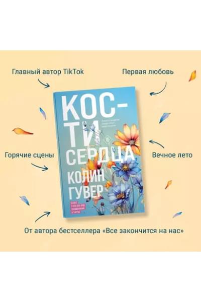 Гувер Колин: Кости сердца