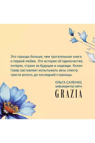 Гувер Колин: Кости сердца