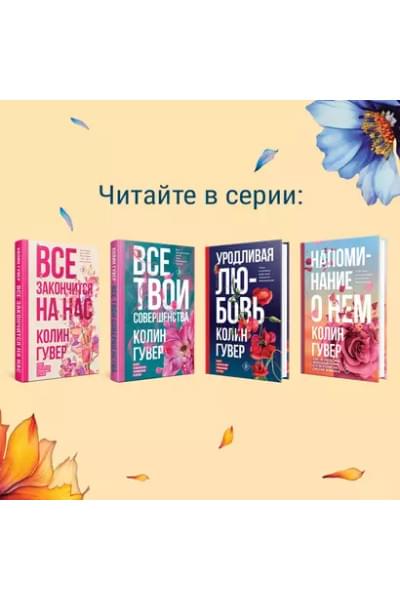 Гувер Колин: Кости сердца