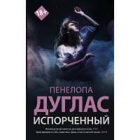 Испорченный