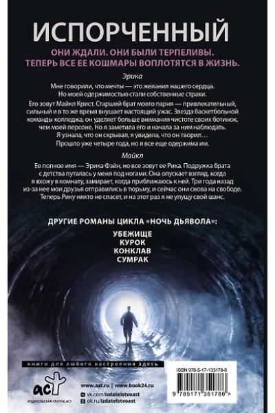Дуглас Пенелопа: Испорченный