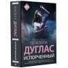 Дуглас Пенелопа: Испорченный