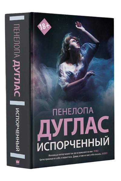 Дуглас Пенелопа: Испорченный