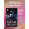 Дуглас Пенелопа: Испорченный