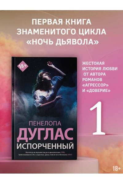 Дуглас Пенелопа: Испорченный
