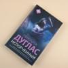 Дуглас Пенелопа: Испорченный
