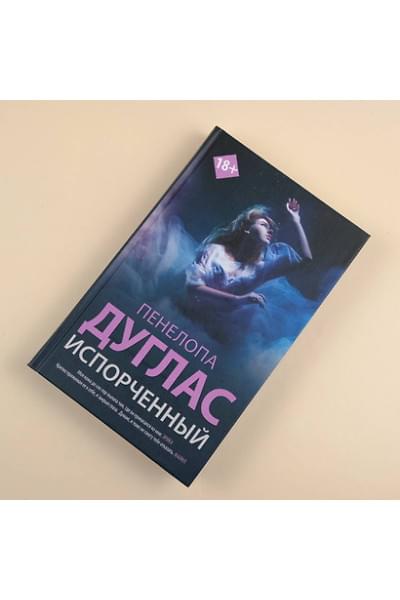 Дуглас Пенелопа: Испорченный