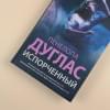 Дуглас Пенелопа: Испорченный
