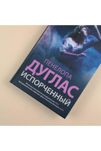Дуглас Пенелопа: Испорченный