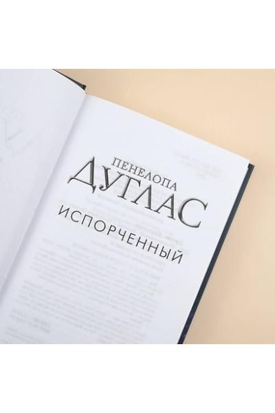 Дуглас Пенелопа: Испорченный
