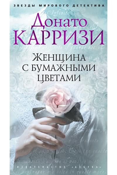 Донато Карризи: Женщина с бумажными цветами