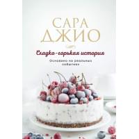 Сладко-горькая история