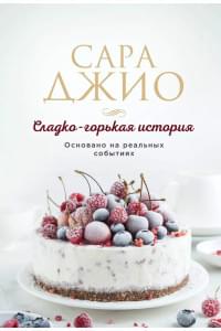 Сладко-горькая история