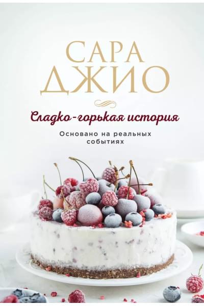 Джио Сара: Сладко-горькая история