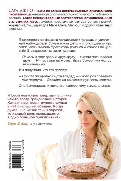 Джио Сара: Сладко-горькая история
