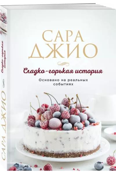 Джио Сара: Сладко-горькая история
