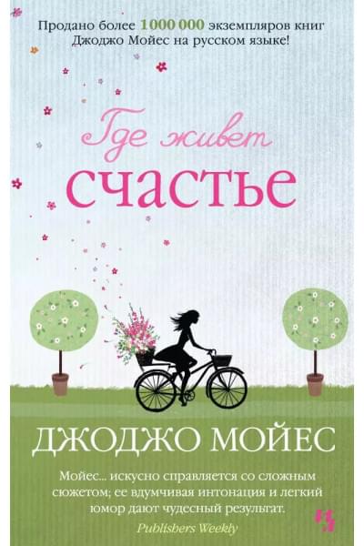 Мойес Джоджо: Где живет счастье
