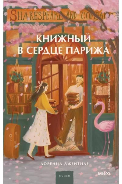 Джентиле Лоренца: Книжный в сердце Парижа