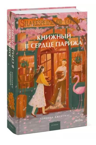 Джентиле Лоренца: Книжный в сердце Парижа