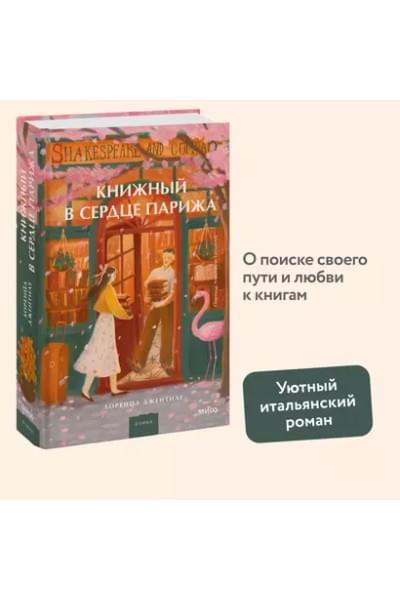 Джентиле Лоренца: Книжный в сердце Парижа
