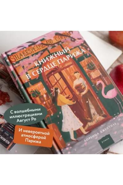 Джентиле Лоренца: Книжный в сердце Парижа