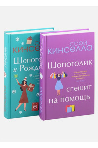Две книги о любимом Шопоголике. Комплект из 2 книг (Шопоголик и Рождество + Шопоголик спешит на помощь)