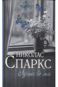 Лучшее во мне : роман