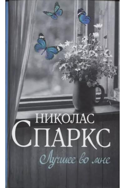 Лучшее во мне : роман