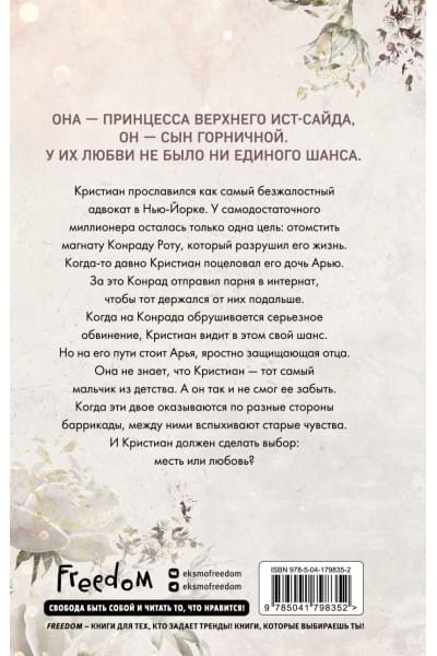 Шэн Л. Дж.: Бессердечные изгои. Безжалостный соперник