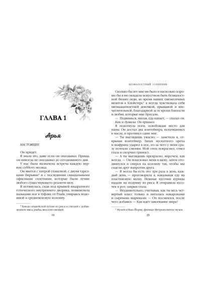 Шэн Л. Дж.: Бессердечные изгои. Безжалостный соперник