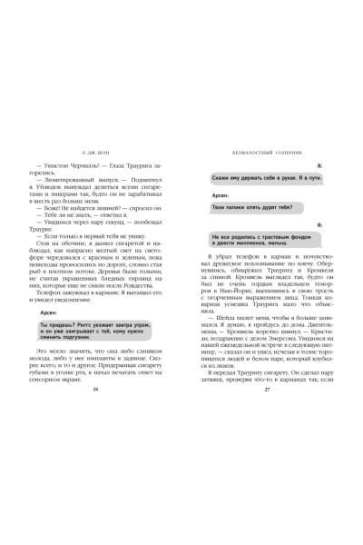 Шэн Л. Дж.: Бессердечные изгои. Безжалостный соперник
