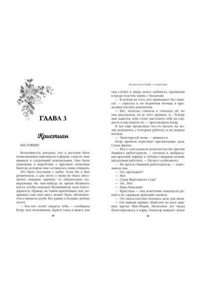 Шэн Л. Дж.: Бессердечные изгои. Безжалостный соперник