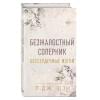 Шэн Л. Дж.: Бессердечные изгои. Безжалостный соперник