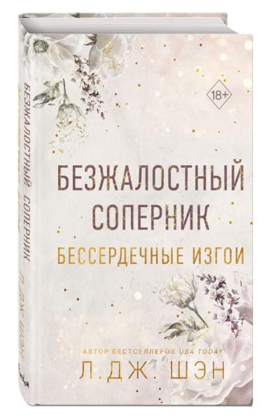 Шэн Л. Дж.: Бессердечные изгои. Безжалостный соперник