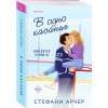 Арчер Стефани: В одно касание