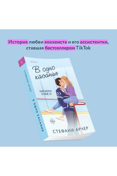 Арчер Стефани: В одно касание
