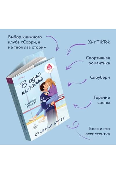 Арчер Стефани: В одно касание